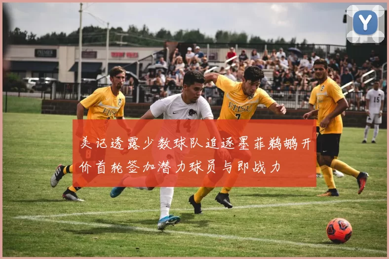 美记透露少数球队追逐墨菲鹈鹕开价首轮签加潜力球员与即战力