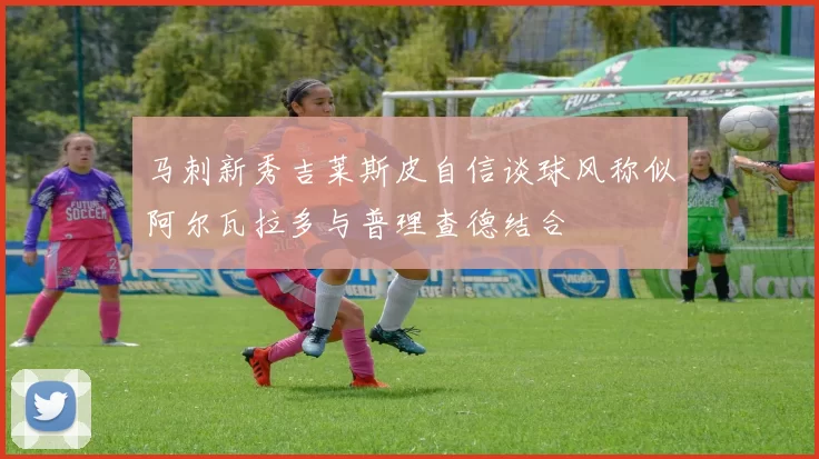 马刺新秀吉莱斯皮自信谈球风称似阿尔瓦拉多与普理查德结合