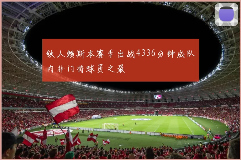 铁人赖斯本赛季出战4336分钟成队内非门将球员之最
