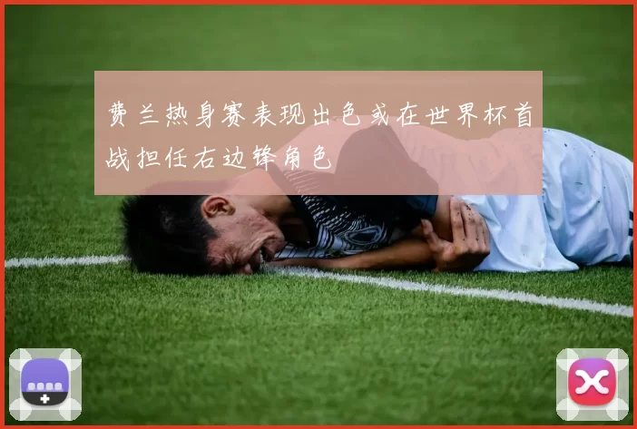 费兰热身赛表现出色或在世界杯首战担任右边锋角色