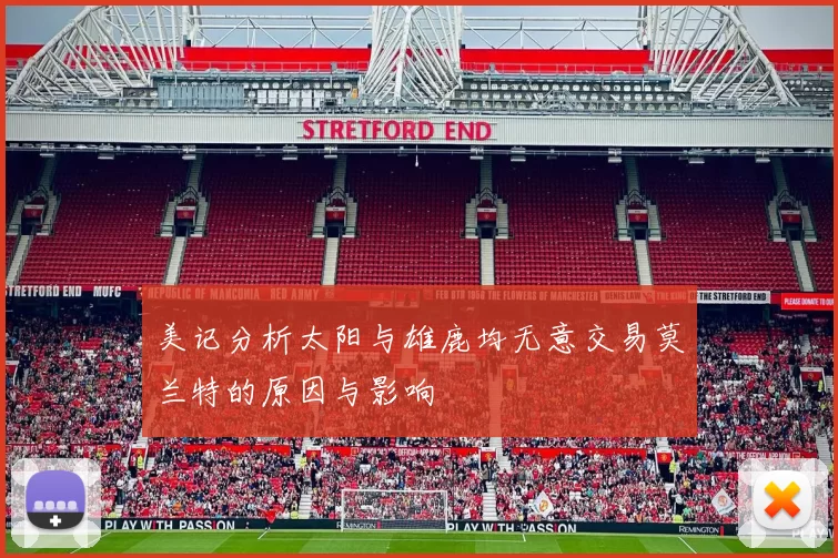 美记分析太阳与雄鹿均无意交易莫兰特的原因与影响