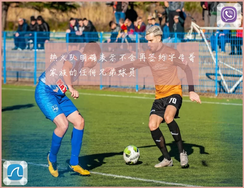 热火队明确表示不会再签约字母哥家族的任何兄弟球员