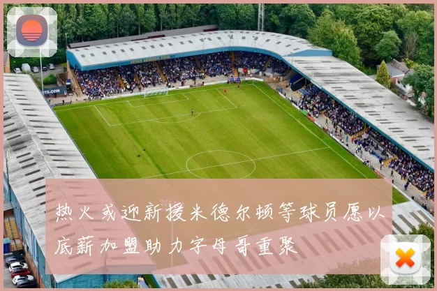 热火或迎新援米德尔顿等球员愿以底薪加盟助力字母哥重聚