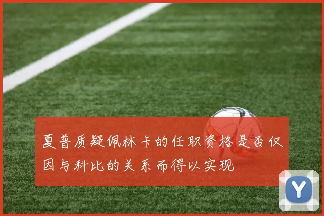 夏普质疑佩林卡的任职资格是否仅因与科比的关系而得以实现